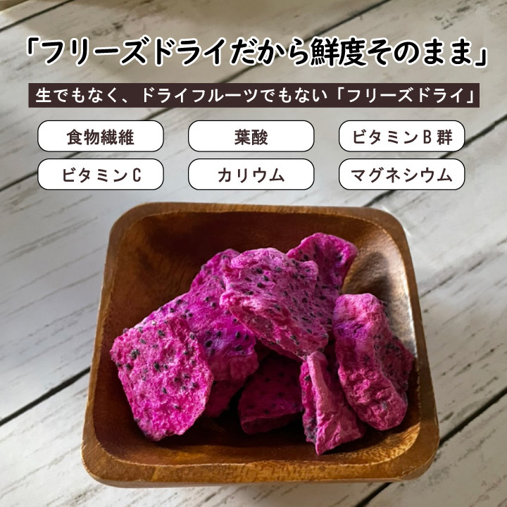 フリーズドライ レッドドラゴンフルーツ栄養素