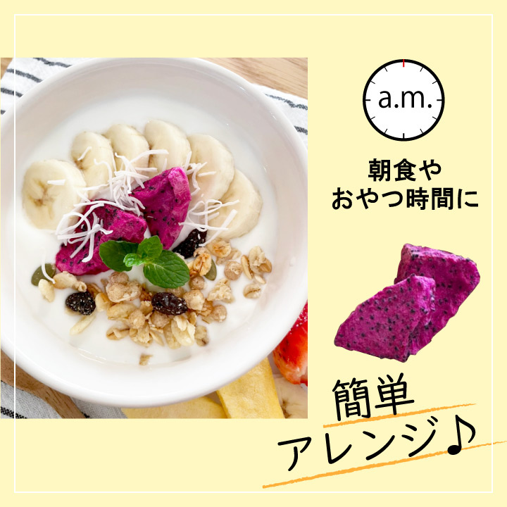 レッドドラゴンフルーツ フリーズドライ 朝食例 タピカボール