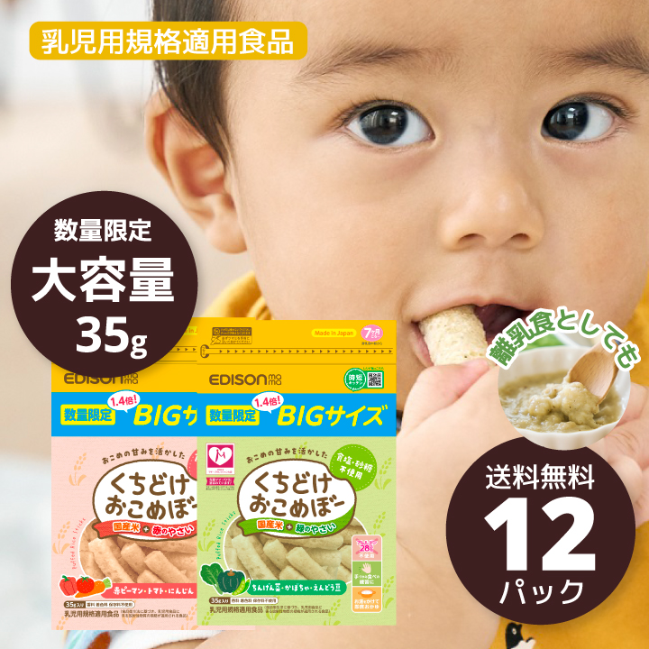 【数量限定】BIG くちどけ おこめぼー お米100% 35g入り 選べる2種類 6+6パックセット 離乳食 | 