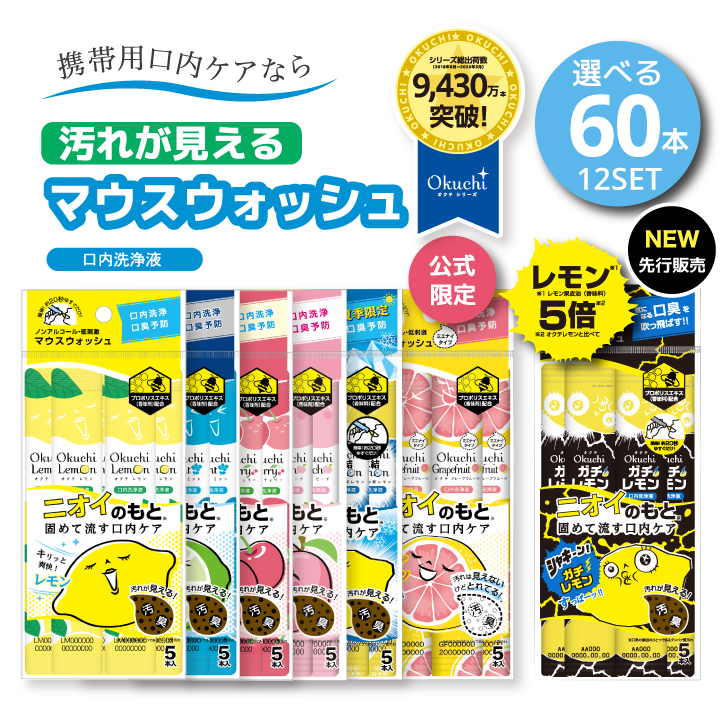 マウスウォッシュ オクチレモン 携帯用 個包装 オクチミント ホワイトニング 口臭 ケア 予防 洗口液 口内洗口液