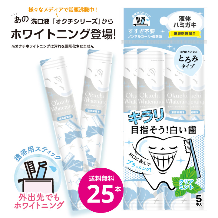 ホワイトニング 液体歯磨き 個包装 オクチホワイトニング オクチレモンシリーズ ハミガキ 携帯