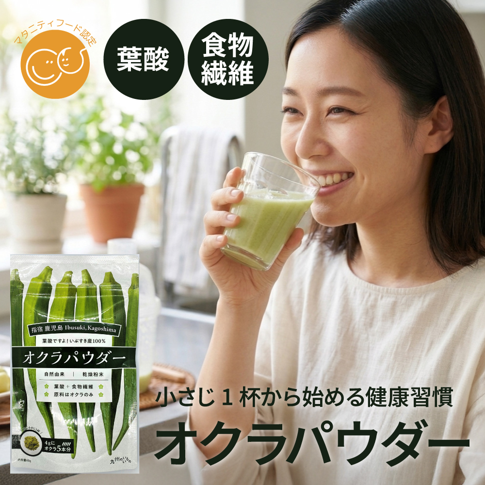 鹿児島指宿産オクラパウダー