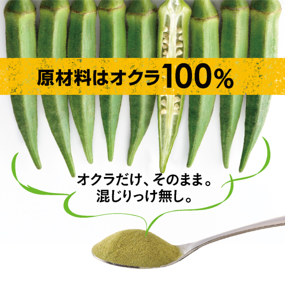 原材料はオクラ100%！オクラだけ、そのまま。混じりっけ無し。