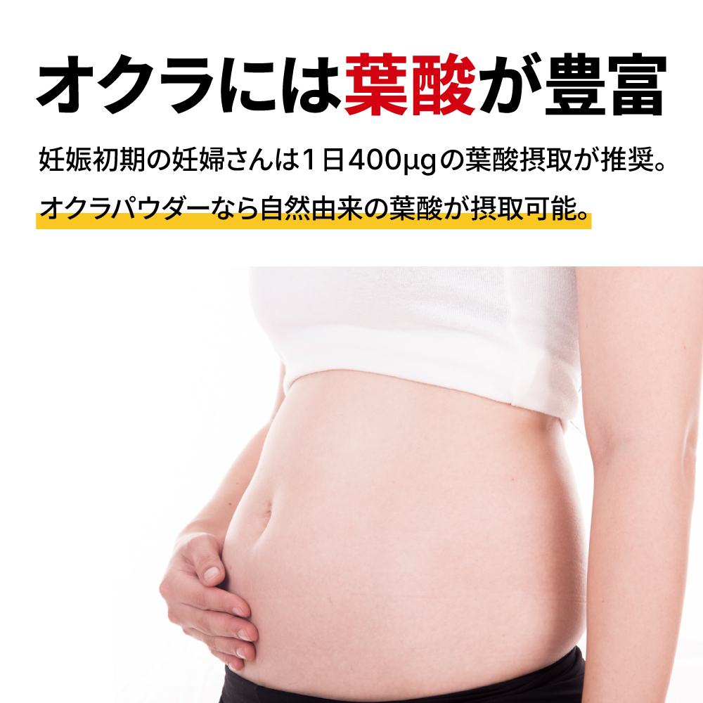 オクラには葉酸が豊富。妊娠初期の妊婦さんは1日400?gの葉酸摂取が推奨。オクラパウダーなら自然由来の葉酸が摂取可能。