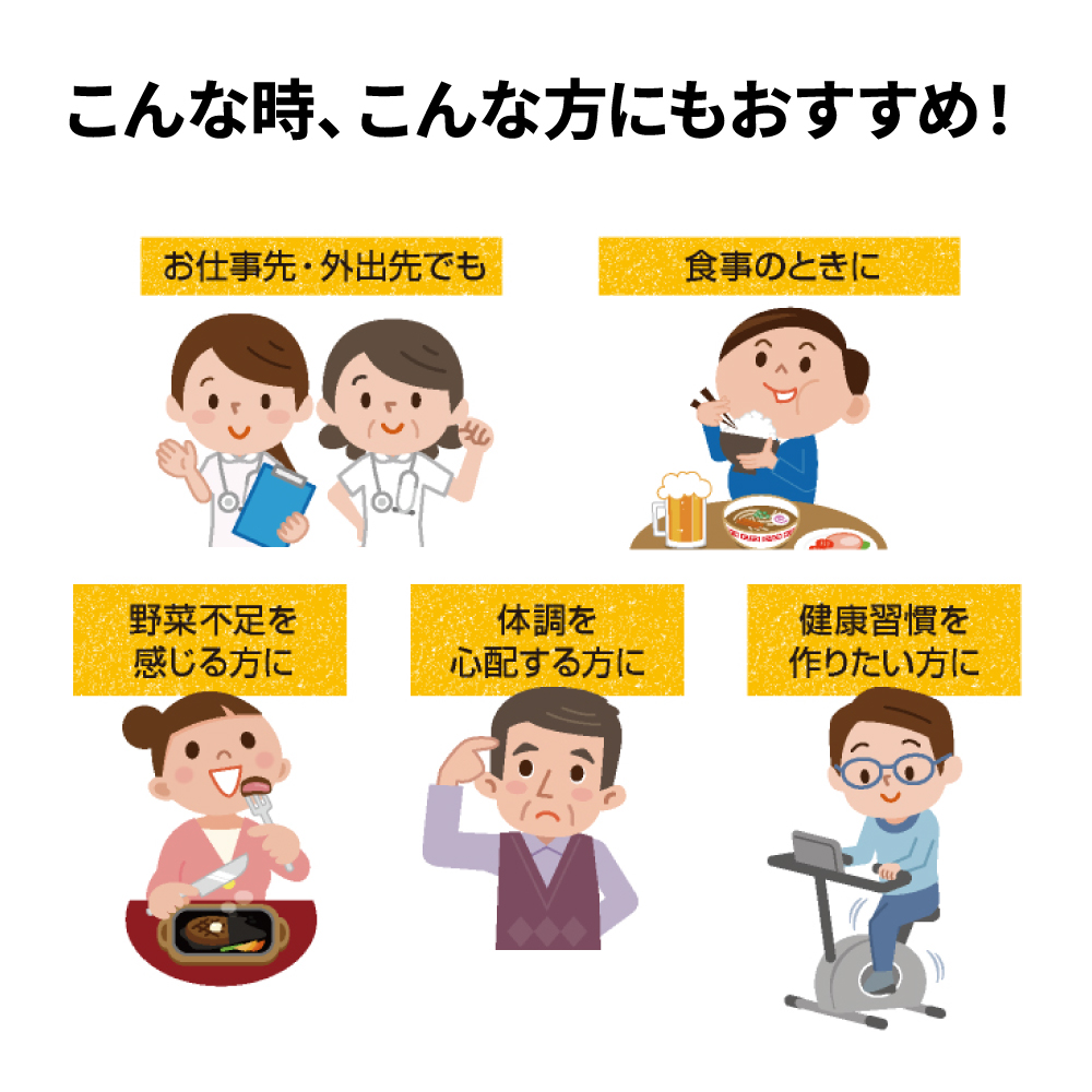 外出先や食事の時に、野菜不足を感じる方におすすめです