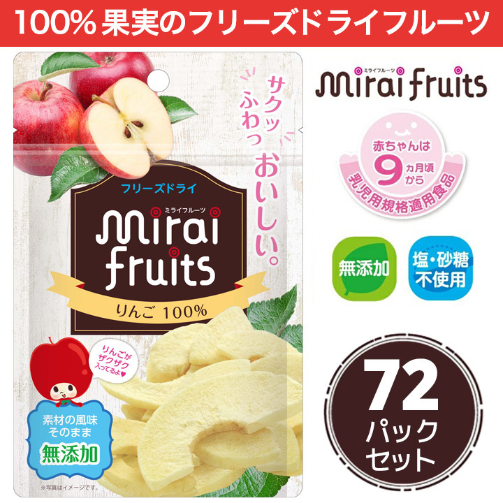 無添加 フリーズドライフルーツ りんご 離乳食 お菓子 赤ちゃん :mirai-fruits-r-48:ビタットジャパン公式ショップ - 通販 -  Yahoo!ショッピング