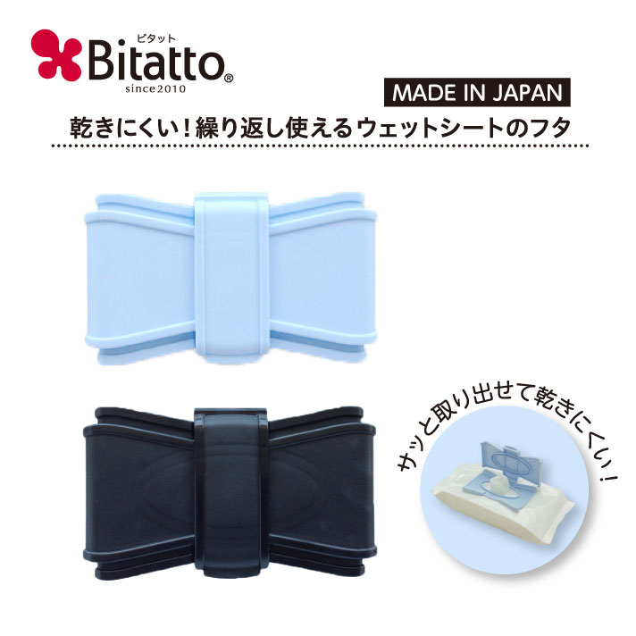 Bitatto ビタット おしりふき ふた ケース リボン メイクシート 制汗シート ウェットシート 繰り返し使える 携帯用