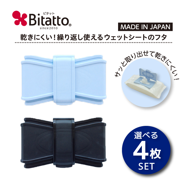 Bitatto ビタット おしりふき ふた ケース リボン メイクシート 制汗シート ウェットシート 4枚セット 繰り返し使える 携帯用