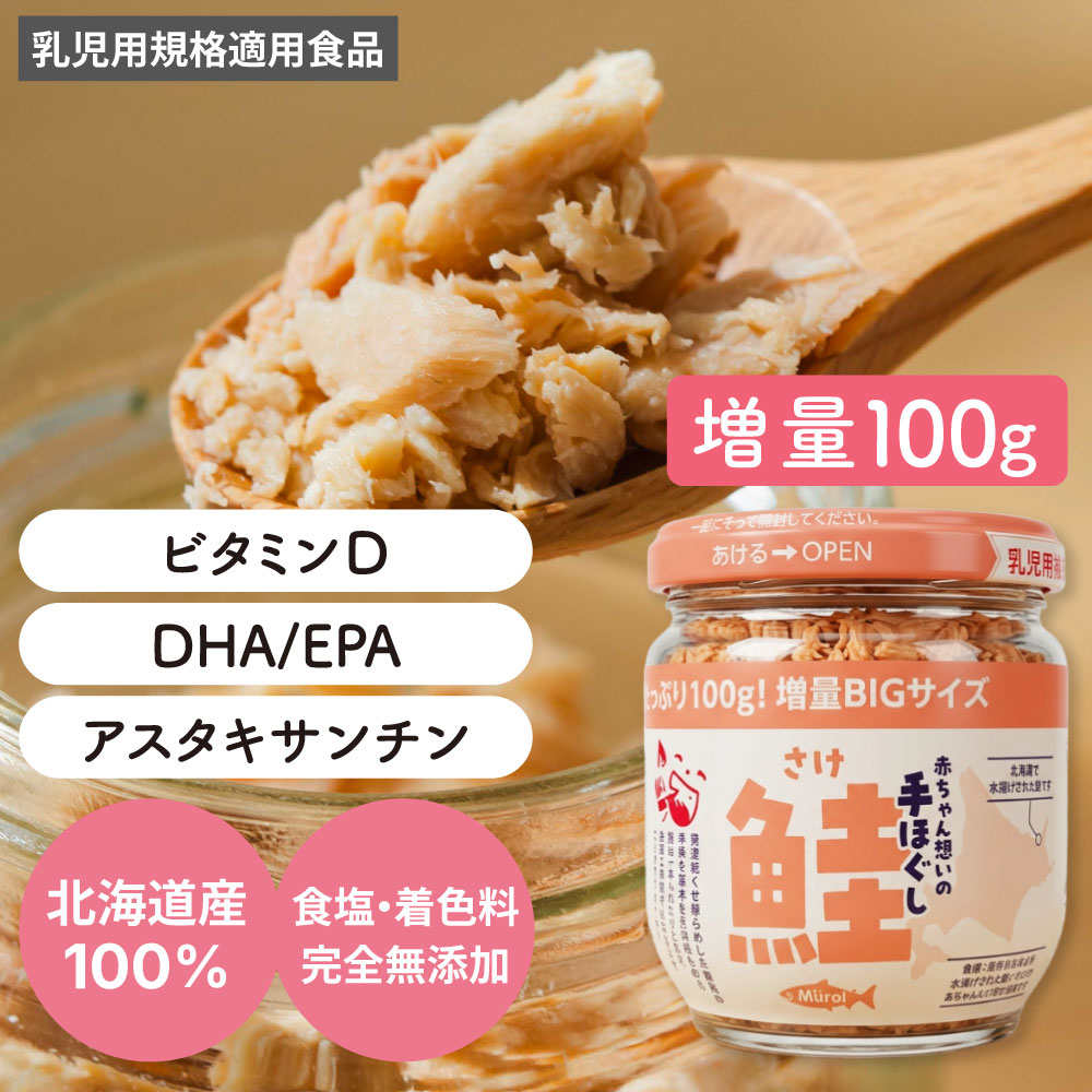 赤ちゃん想いの手ほぐし鮭に100g登場