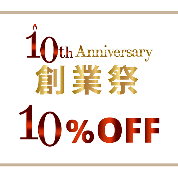 10周年創業祭【10%クーポン】