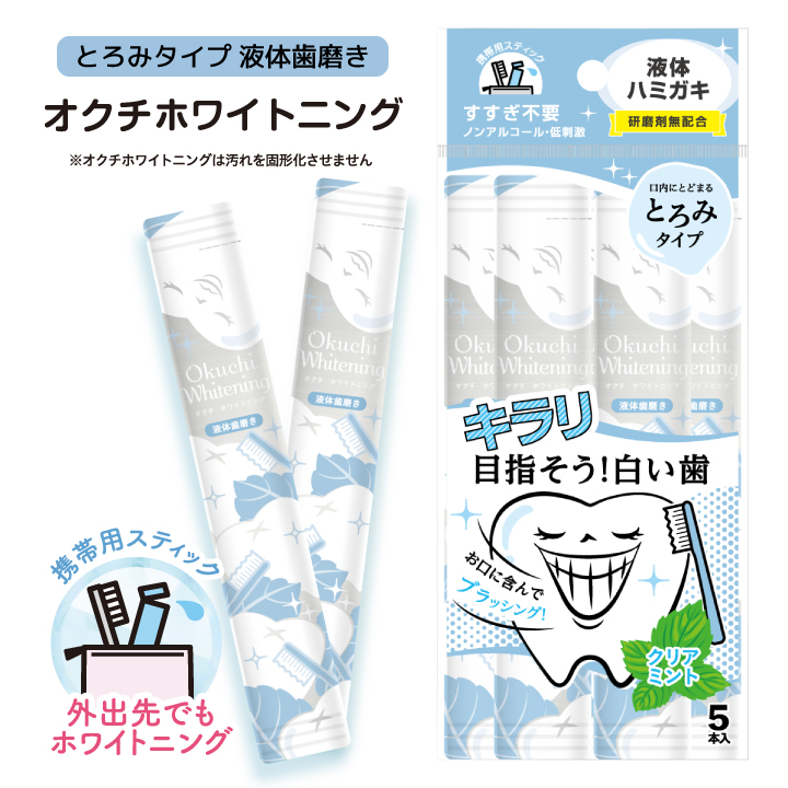 Okuchi ホワイトニング 液体歯磨き 個包装 オクチホワイトニング