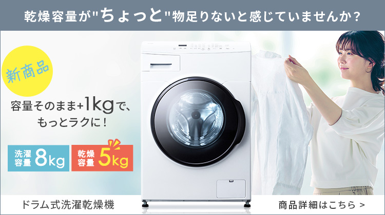 花粉症対策／【設置無料】ドラム式洗濯機 8kg 洗濯乾燥機 乾燥機能付 