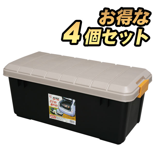 4個セット　アイリスオーヤマ　RVBOX 800 IRIS OHYAMA RVBOX RVボックス 4個セット 800 アイリスオーヤマ