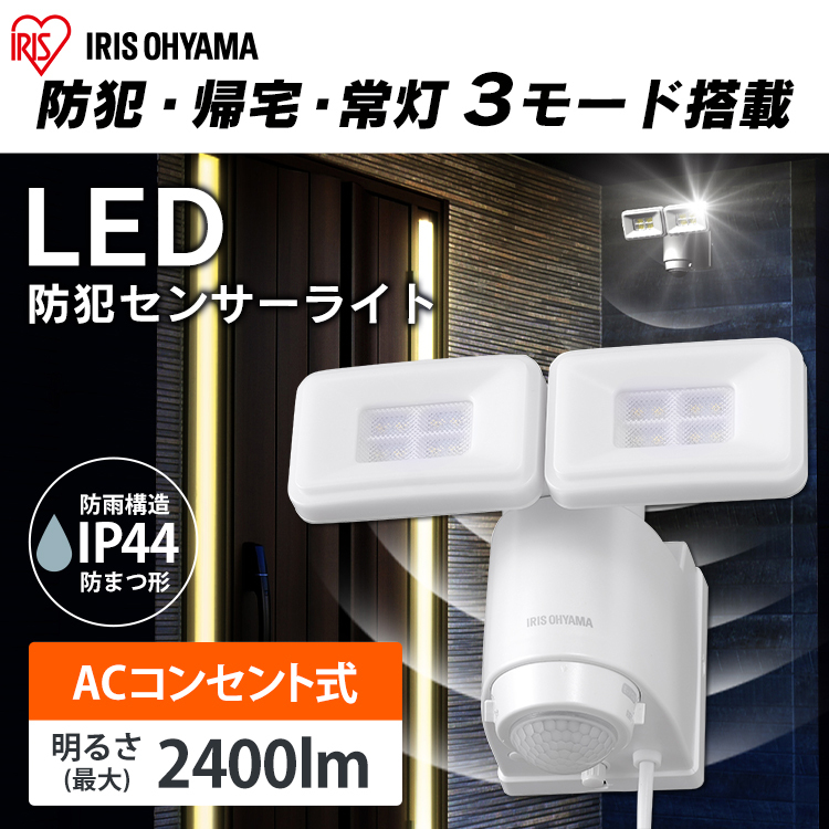 センサーライト LED 屋外 AC式 防犯センサーライト アイリス