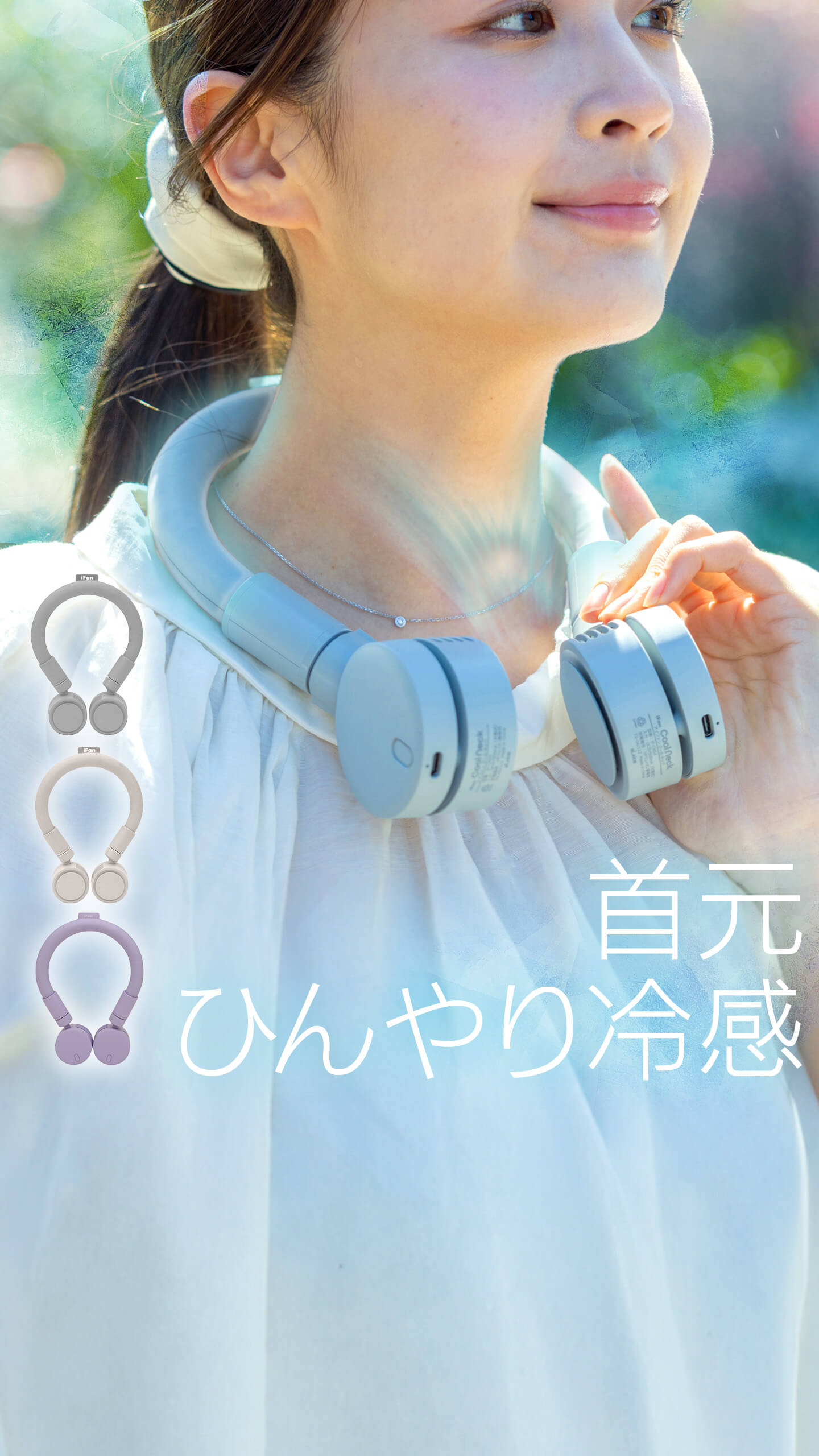 ネックファン