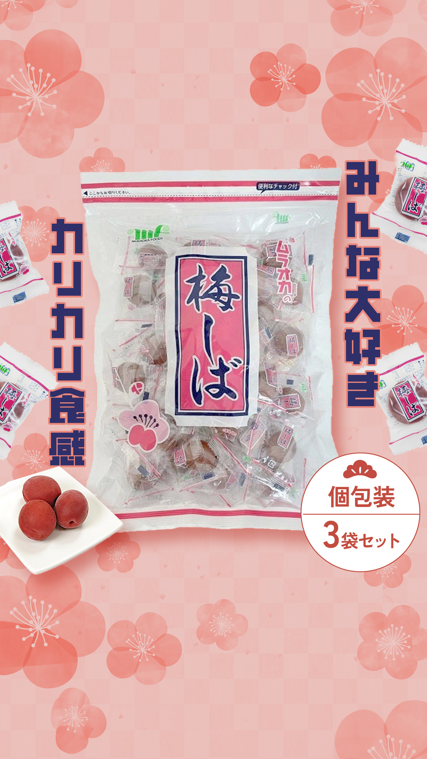 梅しば