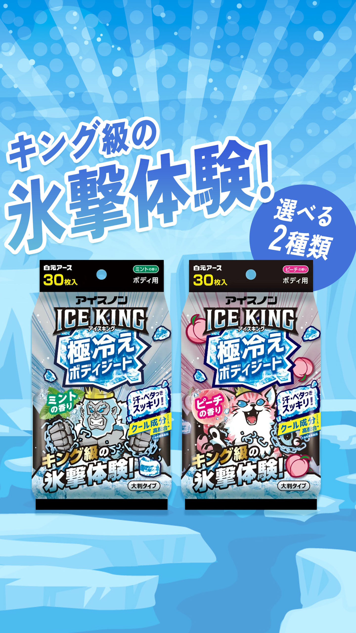 アイスノン　ICEKING　極冷えボディシート　ミントの香り