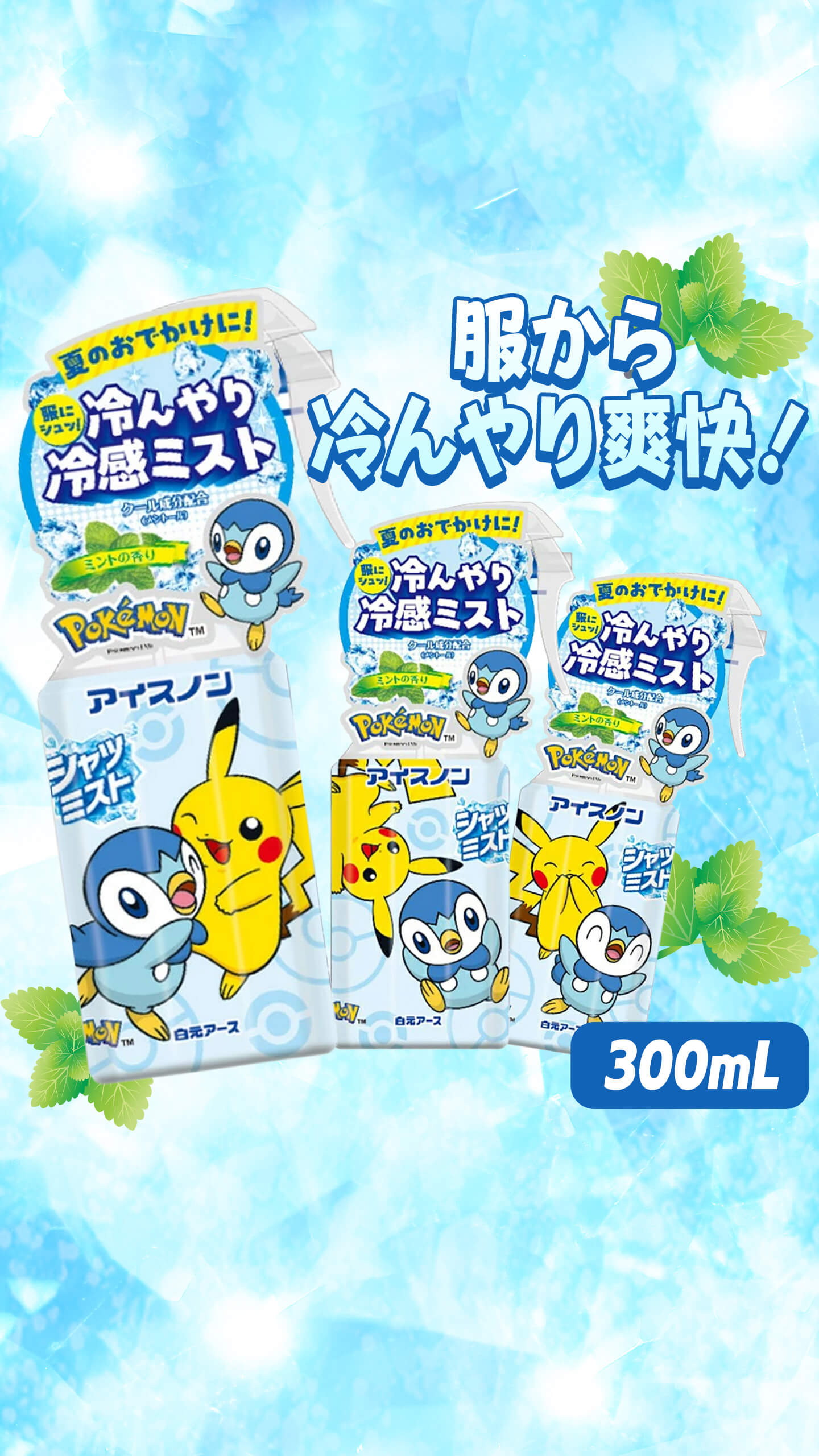アイスノンシャツミスト　ミントの香り　ポケモンボトル