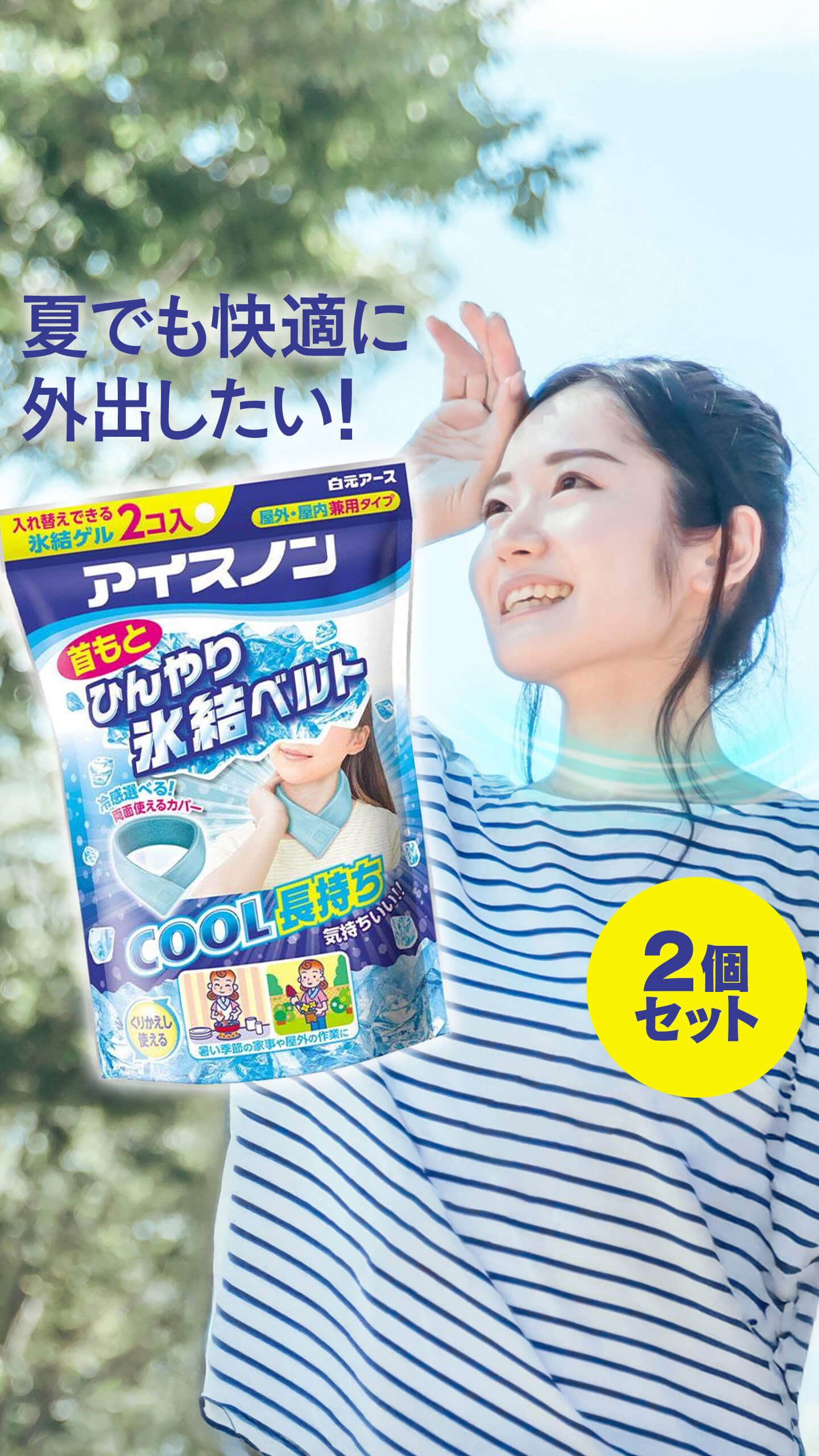 アイスノン　ひんやり氷結ベルト