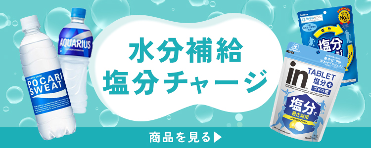 水分補給/塩分チャージ