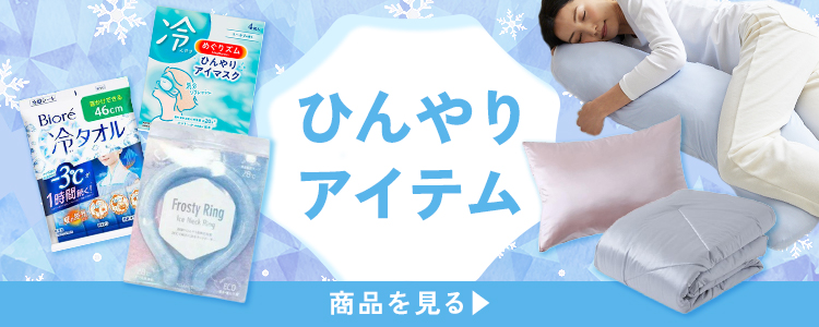 ひんやりアイテム