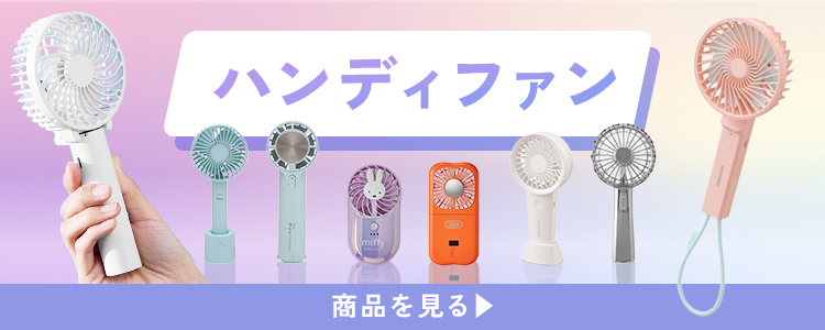ハンディファン