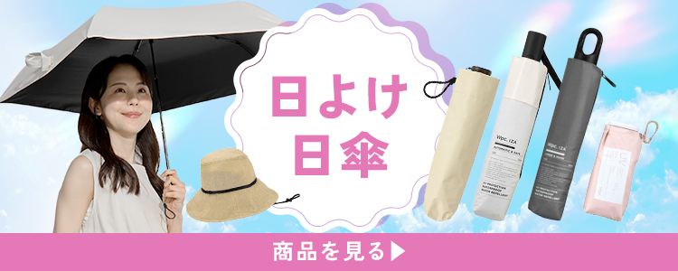 日よけ/日傘