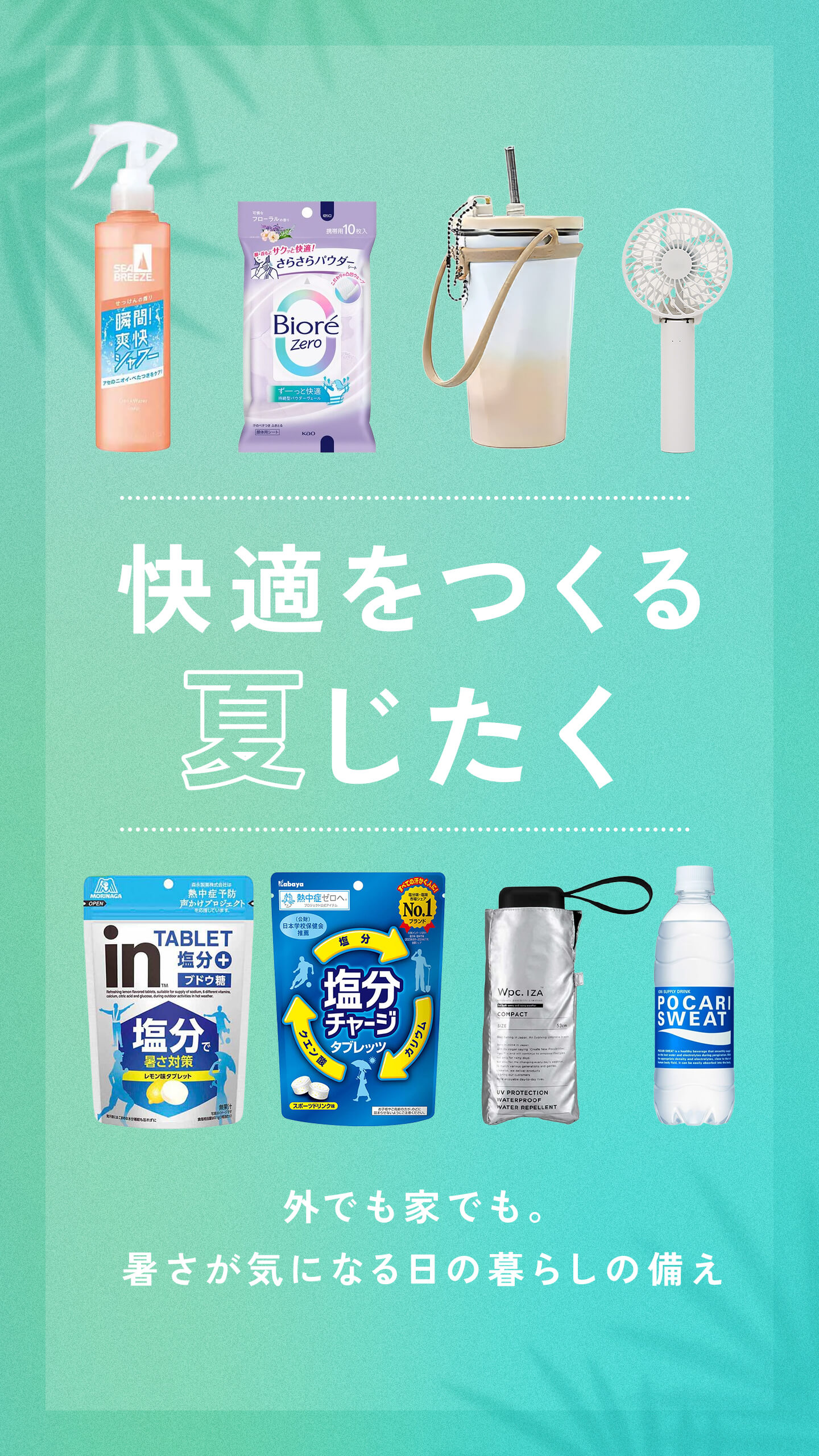 快適をつくる夏じたく