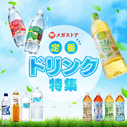 飲料まとめ買い特集