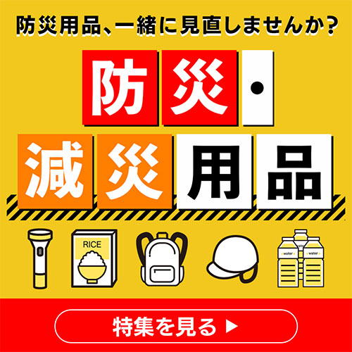 防災・減災特集
