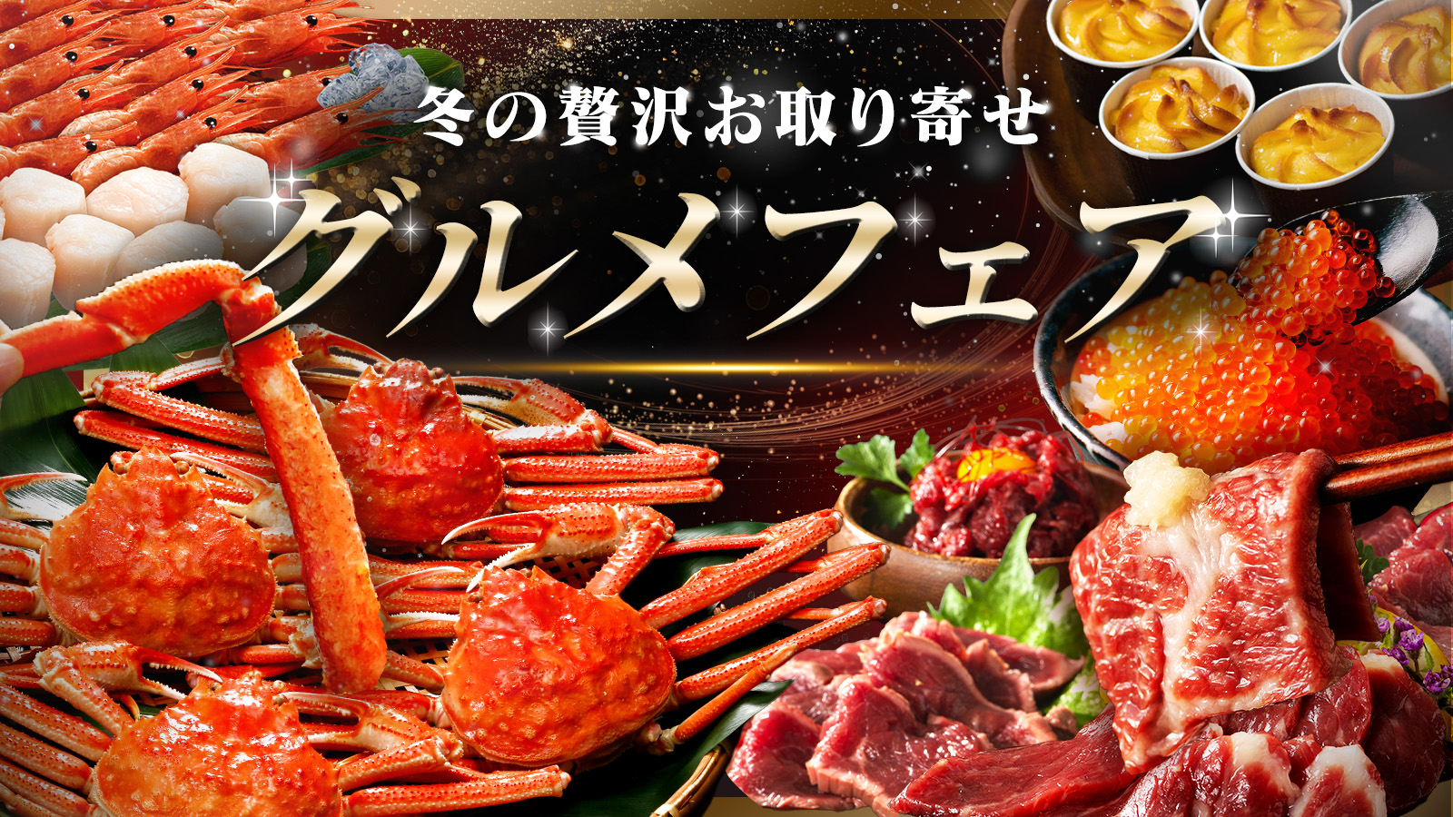 グルメフェア