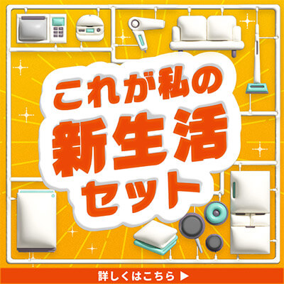 これが私の新生活セット　特集を見にいく