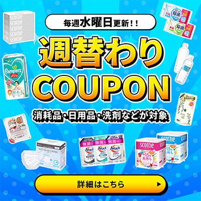 毎週水曜日更新！週替わりクーポン　特集を見にいく