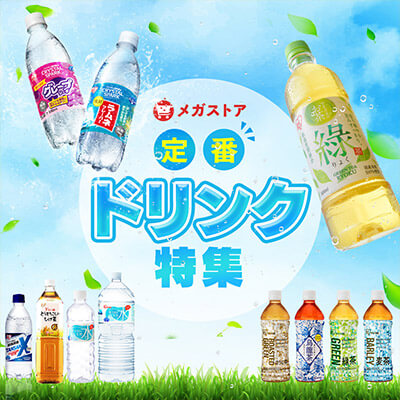 飲料まとめ買い！定番ドリンク特集　特集を見にいく