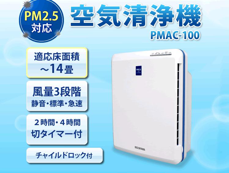 引出物 IRIS OHYAMA アイリスオーヤマ 空気清浄機 PMAC-100-S - linsar.com