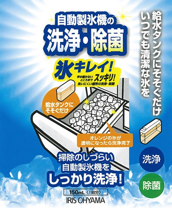IRIS OHYAMA（アイリスオーヤマ） 自動製氷機クリーナー 除菌 洗浄