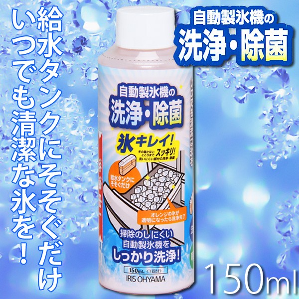 IRIS OHYAMA（アイリスオーヤマ） 自動製氷機クリーナー 除菌 洗浄