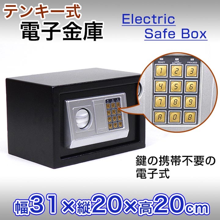 家庭用金庫電子ロック盗難防止防犯テンキー式電子金庫20D黒SIS 