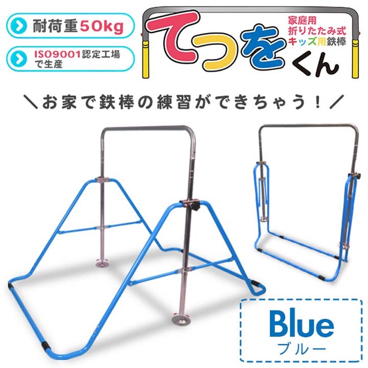 折りたたみ式鉄棒 てつをくん XK-022-BL・PK・YL SIS (代引不可)(TD