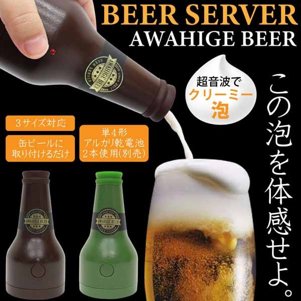 ビールサーバービアサーバー缶ビール泡家飲み誕生日ギフト泡ひげビアーヒロコーポレーション 