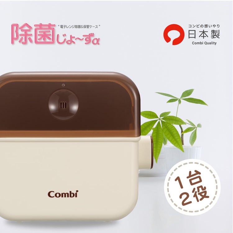 哺乳びん赤ちゃん電子レンジ哺乳瓶ケーススチーム除菌Combi保管ベビーグッズ除菌じょーずアルファバニラコンビ株式会社 