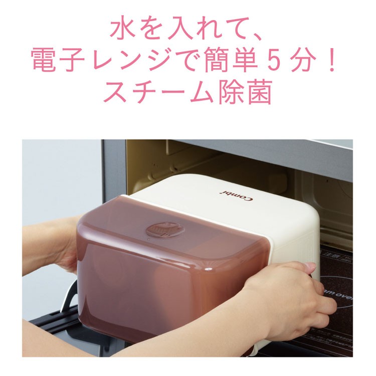 哺乳びん赤ちゃん電子レンジ哺乳瓶ケーススチーム除菌Combi保管ベビーグッズ除菌じょーずアルファバニラコンビ株式会社 