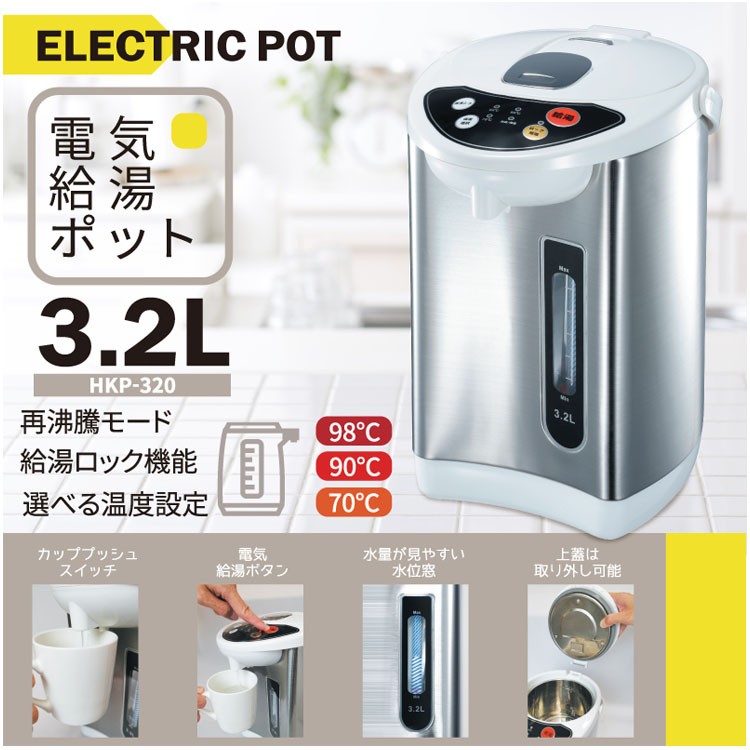 電気ポット再沸騰湯沸かし電気ケトル3.2リットルHIROコーヒーキッチン家電やかん電気給湯ポットヒロコーポレーション 