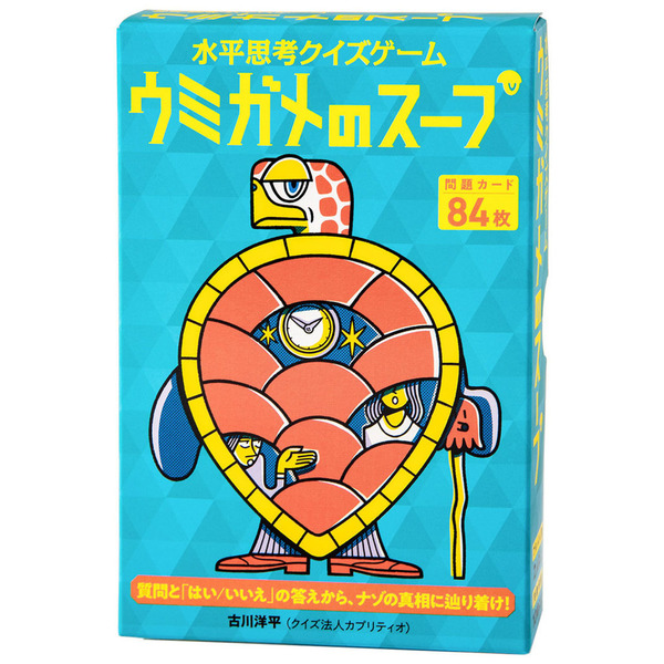 幻冬舎 玩具 おもちゃ カードゲーム 水平思考クイズゲーム ウミガメの