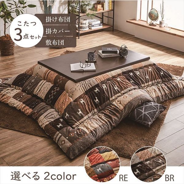 こたつ布団3点セット（こたつ掛布団 こたつ敷布団 こたつカバー