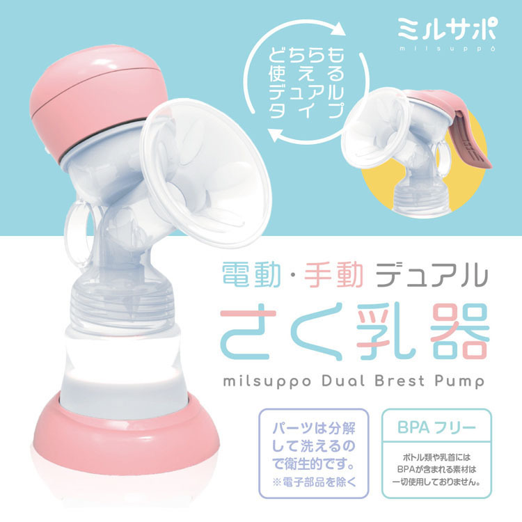 搾乳器搾乳機さく乳器さく乳機手動電動哺乳びん哺乳瓶授乳用品母乳育児乳首母乳冷凍冷蔵保存母乳アシストBPAフリーベビー用品ミルサポ電動・手動デュアルさく乳器 