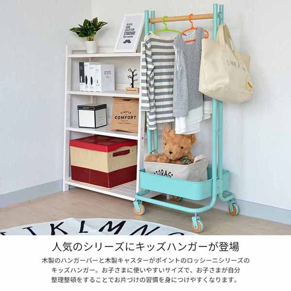 ハンガーラック収納ラックランドセル洋服子供お片付け服新生活おしゃれROSSINIキッズハンガー 