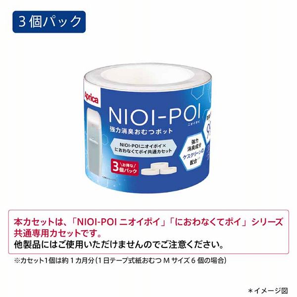 おむつ処理替えカセット臭わない消臭フィルムApricaNIOI-POI共通カセット3パックアップリカ 