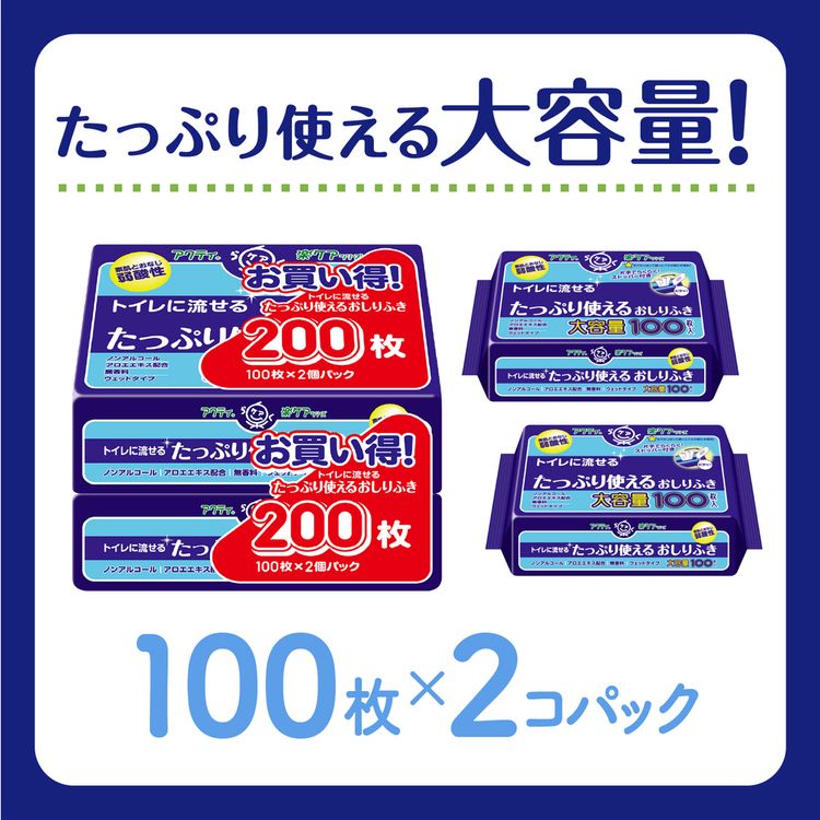 アクティおしりふき濡れタオルぬれタオル介護用トイレに流せる大容量ノンアルコールウェットシート20×15cmアクティトイレに流せるたっぷり使えるおしりふき100枚×2個パック 