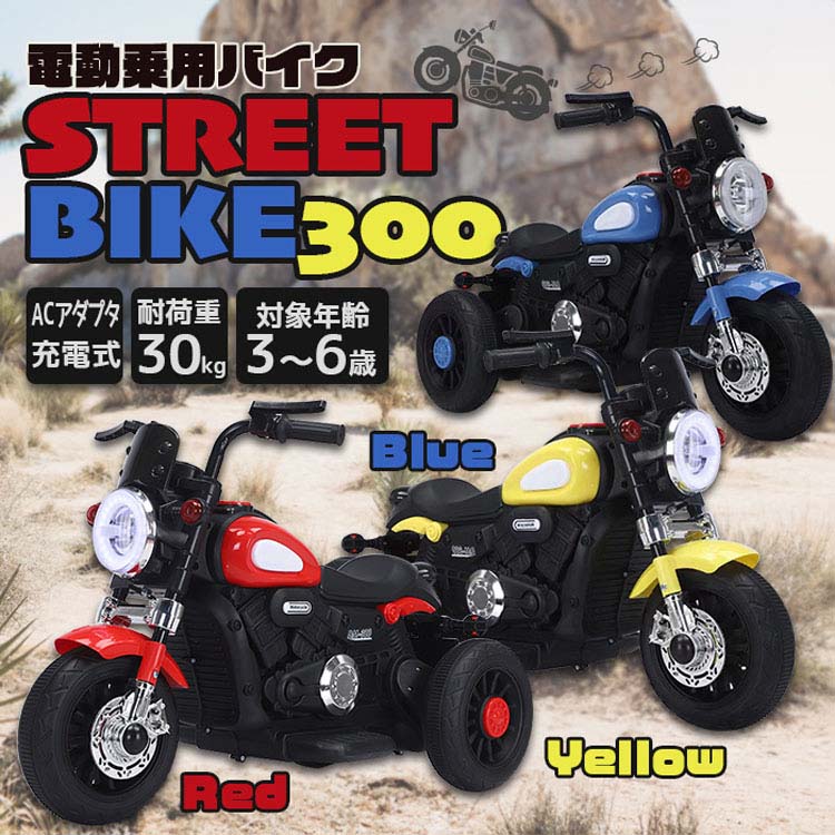 乗り物 おもちゃ 屋内用 電動乗用ストリートバイク 300 SIS (代引不可